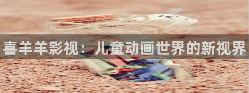 麦田照片：喜羊羊影视：儿童动画世界的新视界