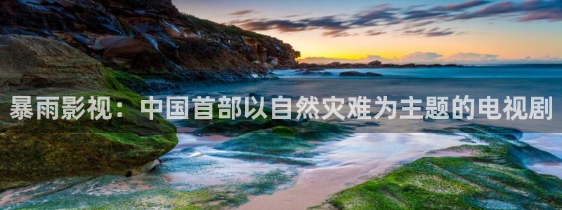 麦田映像：暴雨影视：中国首部以自然灾难为主题的电视剧