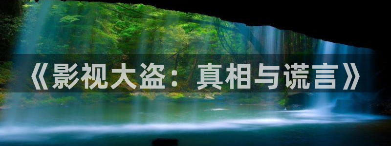 库尔勒新汇嘉麦田影城今日放映：《影视大盗：真相与谎言》