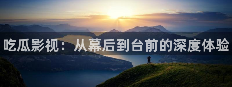 麦田影院苹果版下载：吃瓜影视：从幕后到台前的深度体验