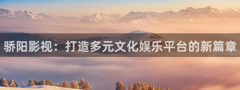 麦田影院免费下载：骄阳影视：打造多元文化娱乐平台的新篇章