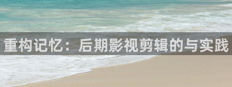 麦田视觉：重构记忆：后期影视剪辑的与实践