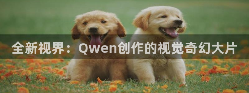 麦田影视影楼：全新视界：Qwen创作的视觉奇幻大片