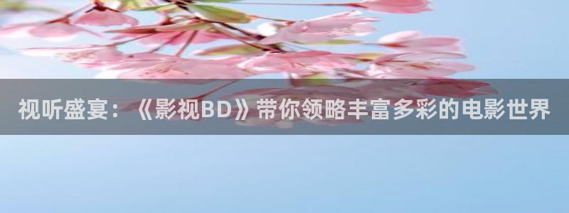 麦田影院下载：视听盛宴：《影视BD》带你领略丰富多彩的电影世界