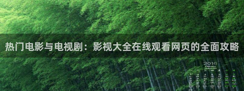 江阴麦田视觉：热门电影与电视剧：影视大全在线观看网页的全面攻略