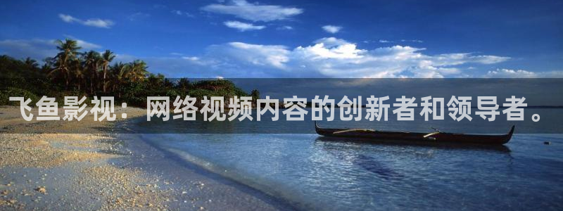 沂水九州麦田影城：飞鱼影视：网络视频内容的创新者和领导者。