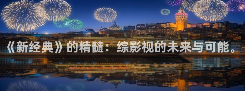 麦田影视下载：《新经典》的精髓：综影视的未来与可能。